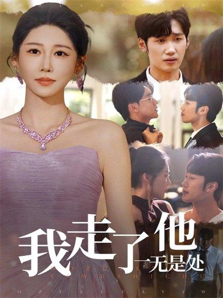 《我走了他一无是处(80集)郭家铭&邰靖懿》短剧封面