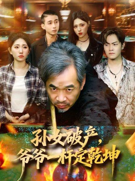 《孙女破产,爷爷一杆定乾坤(60集)朱子锋&刘欣怡》短剧封面