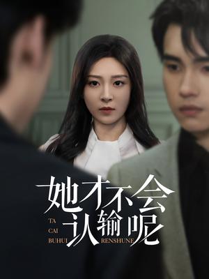 《她才不会认输呢（58集）詹琸&程琳淼（夸克网盘）》短剧封面