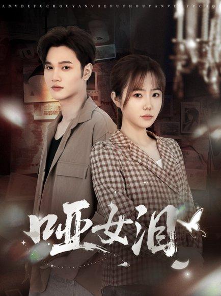 《哑女泪(65集)周政&张新涵》短剧封面
