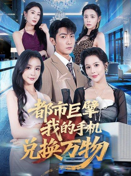 《都市巨擘我的手机兑换万物》短剧封面