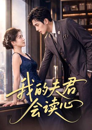 《我的夫君会读心(80集)(夸克网盘)》短剧封面