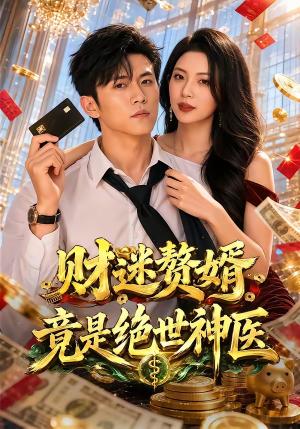 《财迷赘婿竟是绝世神医（75集）姜菲烟＆方晨楦（夸克网盘）》短剧封面