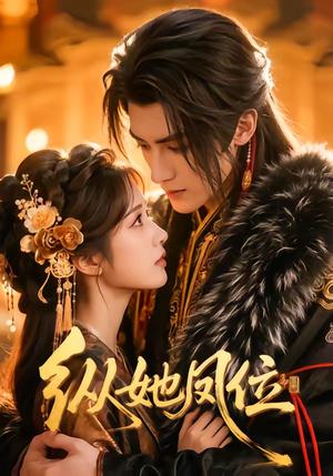 《纵她凤位（66集）（夸克网盘）》短剧封面