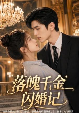 《落魄千金闪婚记(70集)(夸克网盘)》短剧封面