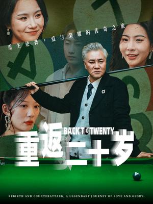 《重返二十岁（53集）维尼（夸克网盘）》短剧封面