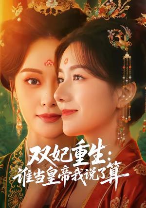《双妃重生：谁当皇帝我说了算（60集）白钰＆杨云屾（夸克网盘）》短剧封面