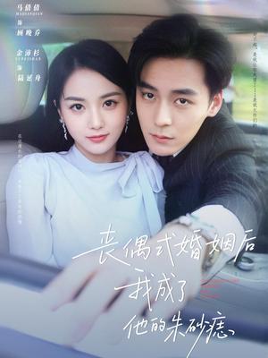 《丧偶式婚姻后我成了他的朱砂痣（81集）余沛杉&马倩倩（夸克网盘）》短剧封面