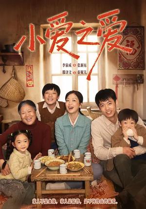 《小爱之爱(64集)滕泽文&李泉成(夸克网盘)》短剧封面