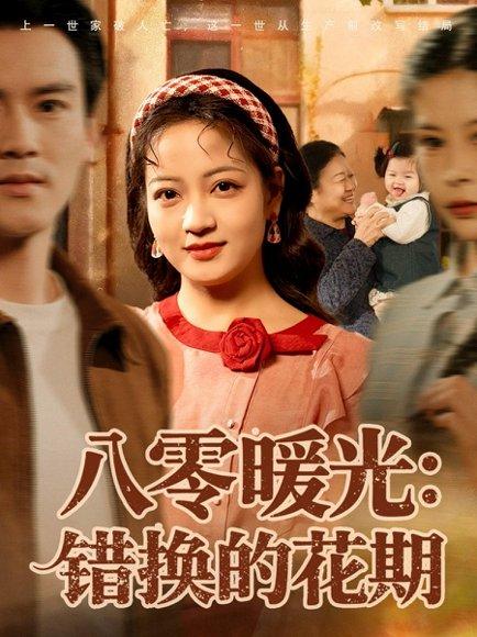 《八零暖光：错换的花期（80集）李建＆孟天音》短剧封面