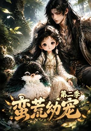 《蛮荒幼宠第二季(93集)(夸克网盘)》短剧封面