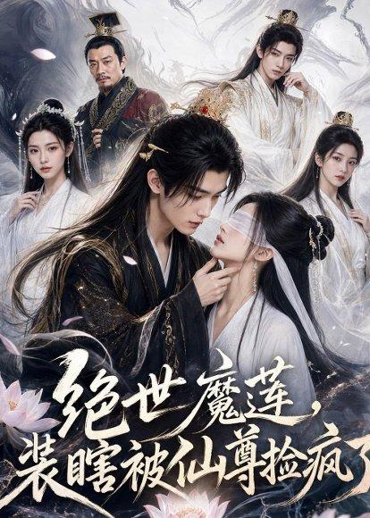 《绝世魔莲,装瞎被仙尊捡疯了(33集)(百度网盘)》短剧封面