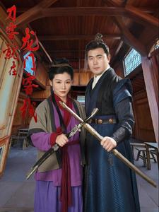 《刀客就在龙门客栈（42集）（夸克网盘）》短剧封面