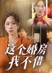 《这个婚房我不借（35集）马星玥》短剧封面