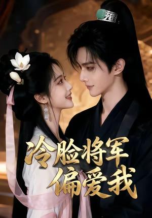 《冷脸将军偏爱我（35集）（夸克网盘）》短剧封面