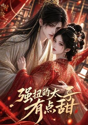 《强扭的太子有点甜（42集）（夸克网盘）》短剧封面