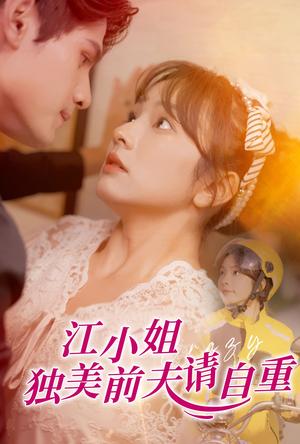 《江小姐独美前夫请自重(57集)王子怡(夸克网盘)》短剧封面