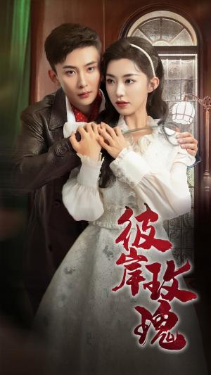 《彼岸玫瑰(65集)孙樾&赵佳(夸克网盘)》短剧封面