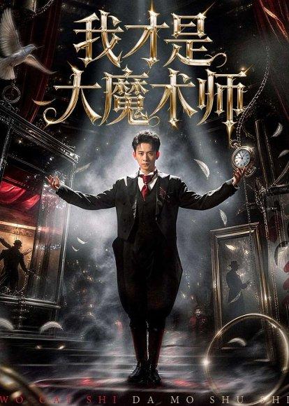 《我才是大魔术师（80集）徐诗颖&刘渝展（百度网盘）》短剧封面
