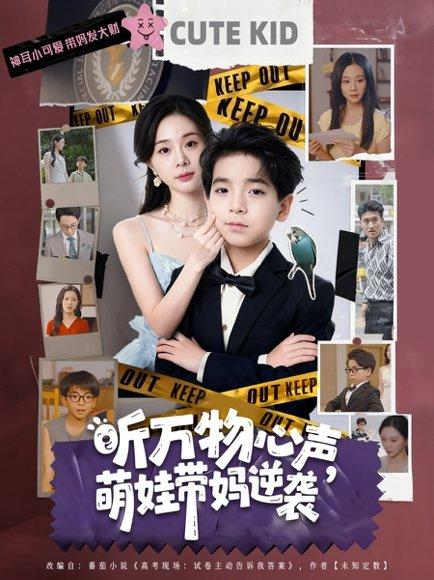 《听万物心声萌娃带妈逆袭》短剧封面
