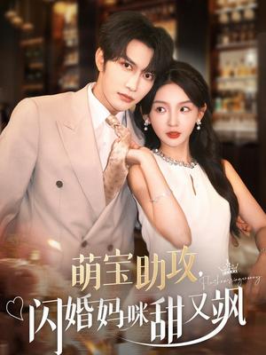 《萌宝助攻,闪婚妈咪甜又飒&萌宝助攻闪婚妈咪甜又飒(94集)谭圳豪&张婉悦》短剧封面