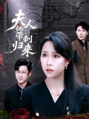 《夫人她带刺归来(70集)陈伟华&惠一秋》短剧封面