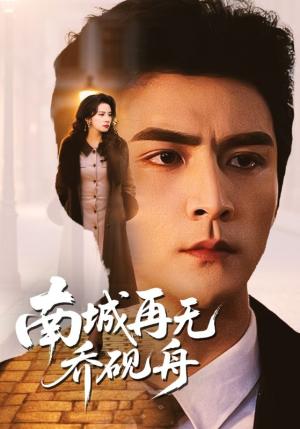 《南城再无乔砚舟(55集)张思帆&杨洛仟(夸克网盘)》短剧封面