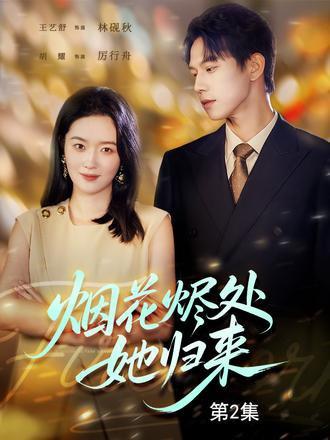 《烟花烬处她归来（51集）》短剧封面
