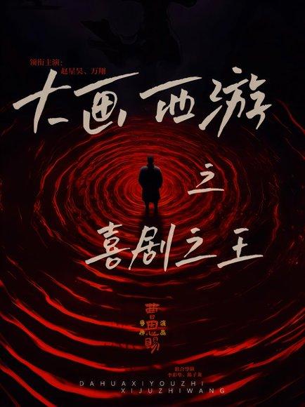 大画西游之喜剧之王 《大画西游之喜剧之王》短剧封面