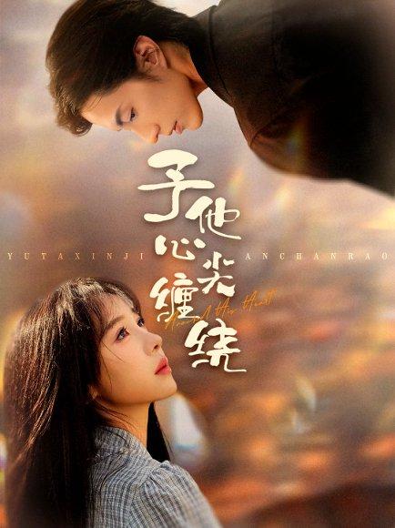 《予他心尖缠绕(60集)钱镇基&王雅清》短剧封面