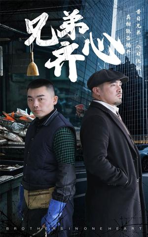 《兄弟齐心（47集）郭纹茹&赵赫然（夸克网盘）》短剧封面