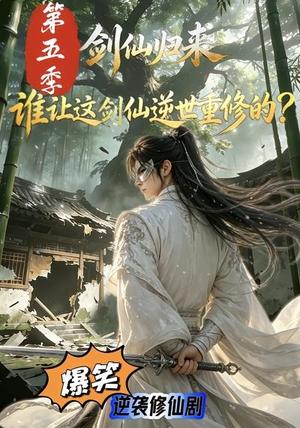 《剑仙归来:谁让这剑仙逆世重修的?第五季(109集)(夸克网盘)》短剧封面