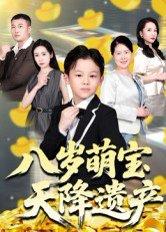 《八岁萌宝天降遗产（70集）成林轩&周青（百度网盘）》短剧封面