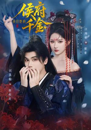 《侯府千金来自地府（70集）闵星翰＆汪海敏（夸克网盘）》短剧封面