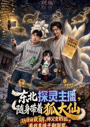 《东北探灵主播，随身带着狐大仙（70集）（夸克网盘）》短剧封面