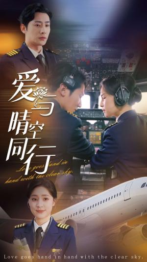 《爱与晴空同行（81集）于叔＆宋彧佳（夸克网盘）》短剧封面