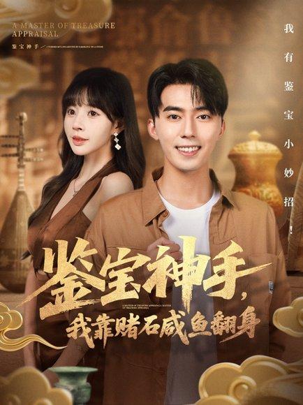 《鉴宝神手,我靠赌石咸鱼翻身》短剧封面