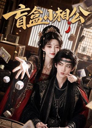 《盲盒小相公(43集)(夸克网盘)》短剧封面