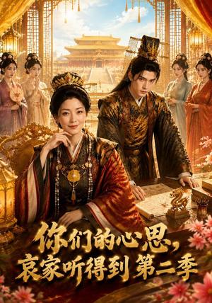 《你们的心思，哀家听得到第二季（81集）（夸克网盘）》短剧封面