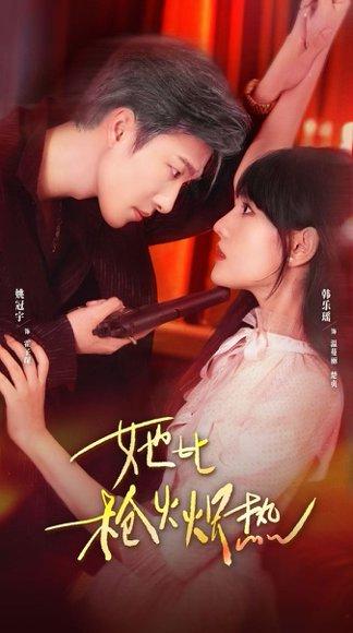 《她比枪火炽热（78集）姚冠宇＆韩乐瑶》短剧封面