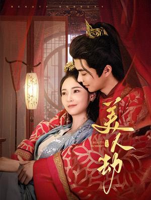 《美人劫(60集)温宇&胡冬晴(夸克网盘)》短剧封面