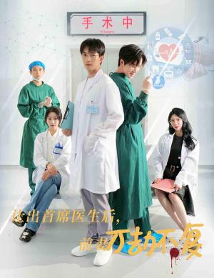 《让出首席医生后妻子万劫不复(30集)(夸克网盘)》短剧封面
