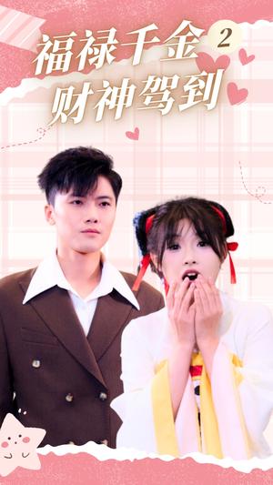 《福禄千金2财神驾到(36集)(夸克网盘)》短剧封面