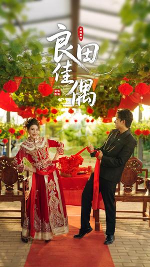 《良田佳偶(51集)小雨老师(夸克网盘)》短剧封面