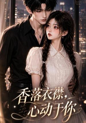《香落衣襟,心动于你(15集)(夸克网盘)》短剧封面