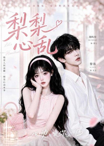 《梨梨心乱（13集）（百度网盘）》短剧封面