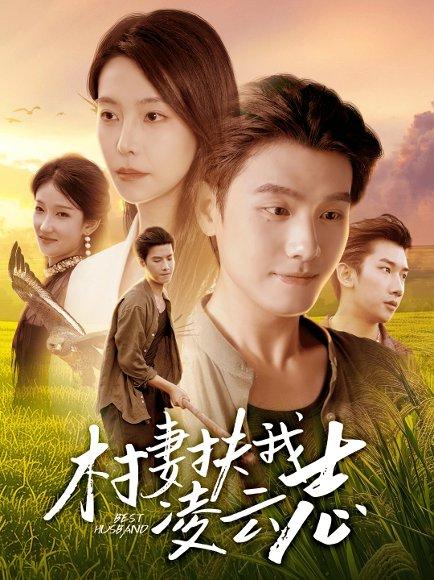 《村妻扶我凌云志(80集)王宇峰&袁宁(百度网盘)》短剧封面