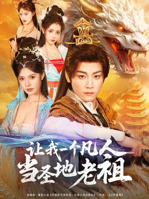 《让我一个凡人当圣地老祖(80集)张元帅&苏西(夸克网盘)》短剧封面