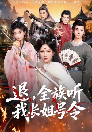 《退，全族听我长姐号令（62集）孔悦城＆冯亦（夸克网盘）》短剧封面