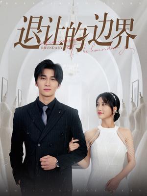 《退让的边界(46集)彭佳婷(夸克网盘)》短剧封面